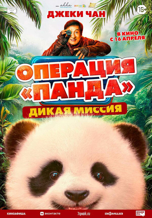 Операция «Панда». Дикая миссия - постер